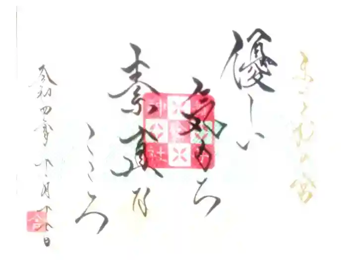 舞子六神社／まいこむの宮の御朱印