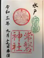 常磐神社の御朱印