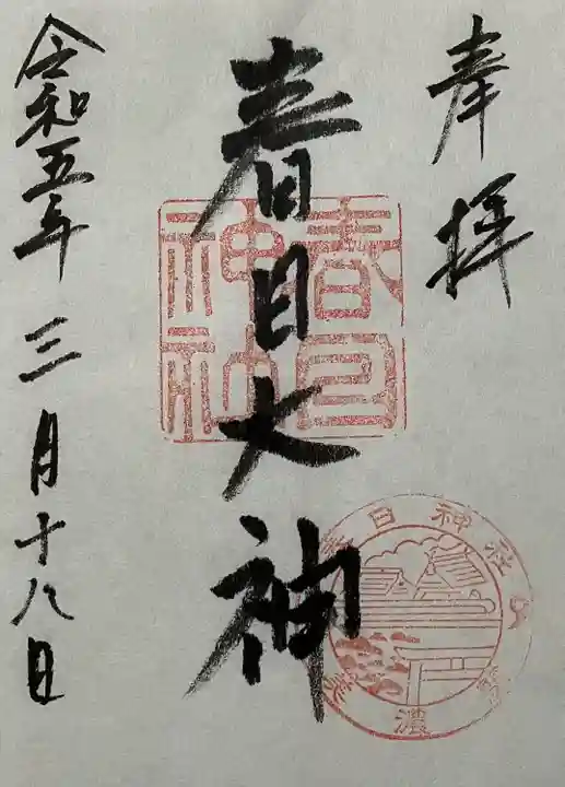 春日神社の御朱印