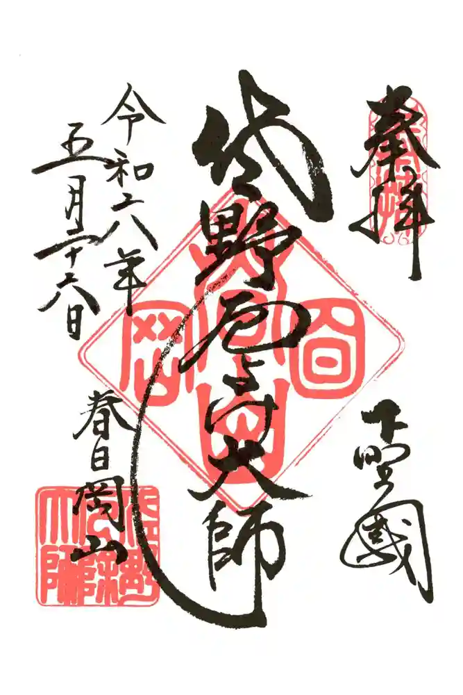 惣宗寺の御朱印