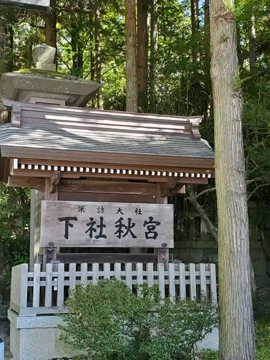 諏訪大社下社秋宮のその他建物