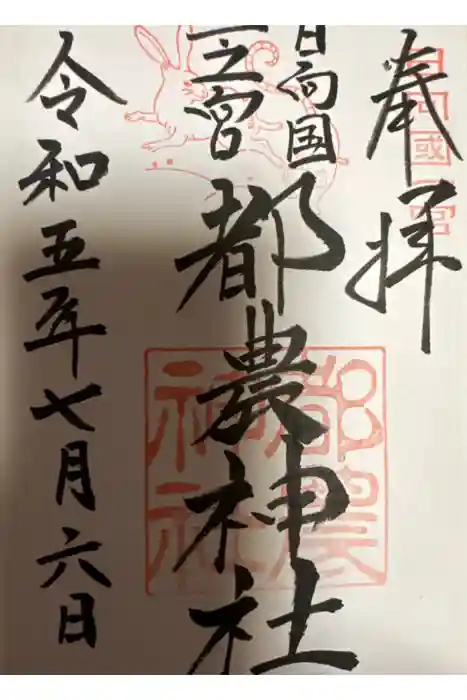 都農神社の御朱印