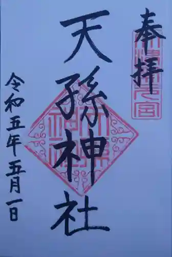 天孫神社(滋賀県)