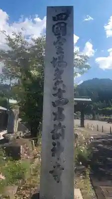前神寺(愛媛県)
