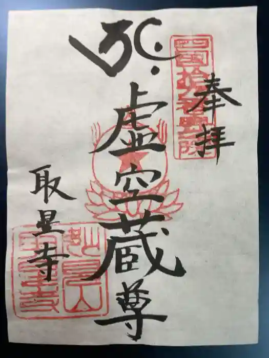 取星寺の御朱印