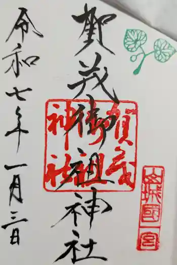 賀茂御祖神社(下鴨神社)の御朱印 2025年01月