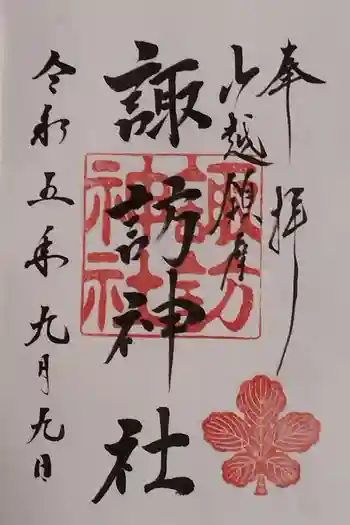 山越諏訪神社の御朱印 2023年09月
