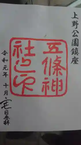 五條天神社の御朱印