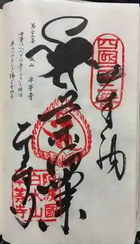 平等寺の御朱印
