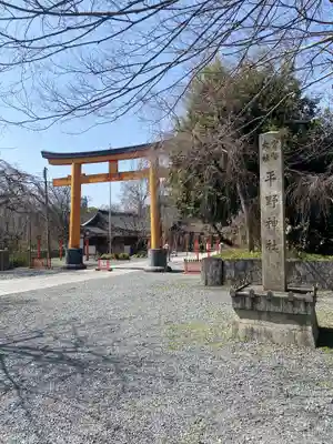 平野神社の鳥居