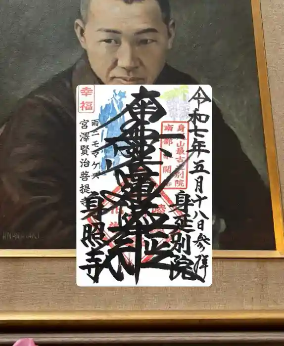 身照寺の御朱印