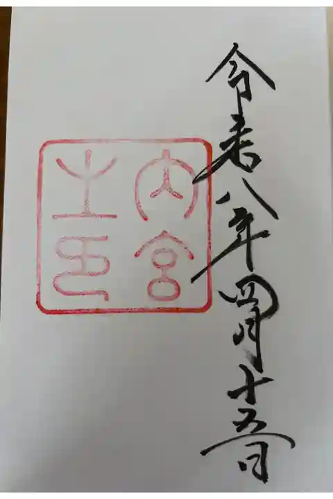 御朱印