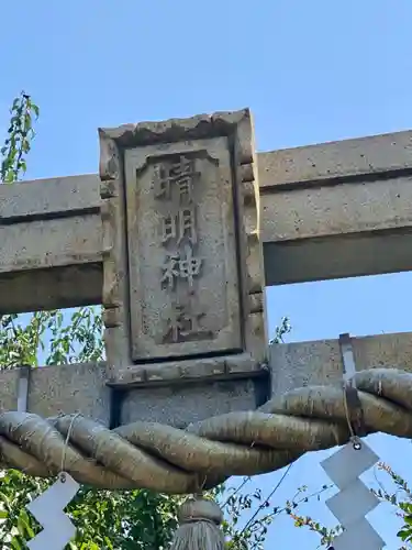 晴明神社の建物その他