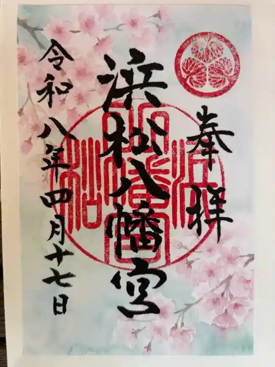 浜松八幡宮の御朱印