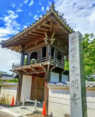 光明寺の山門・神門