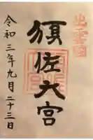 須佐神社の御朱印
