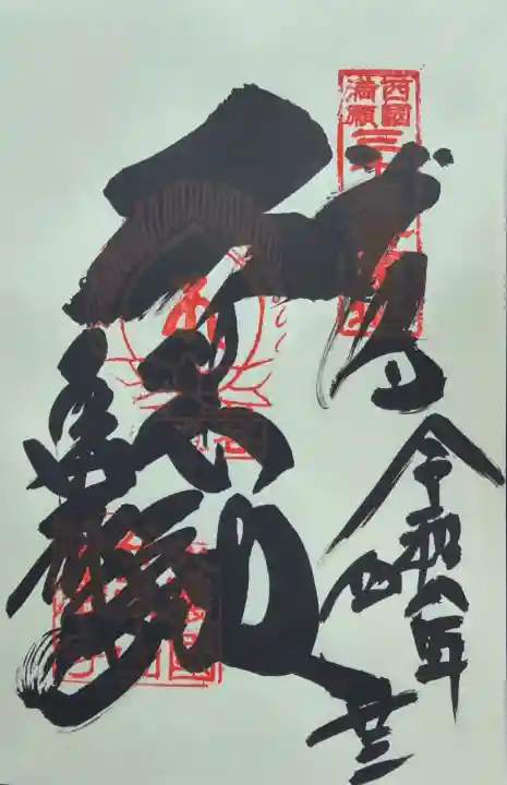 華厳寺の御朱印