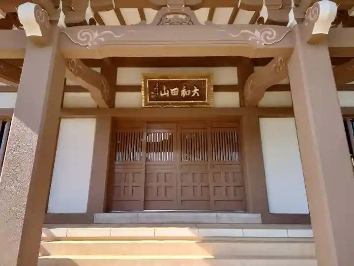 大聖院の本殿・本堂