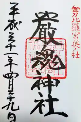 金刀比羅宮奥ノ宮　嚴魂神社の御朱印