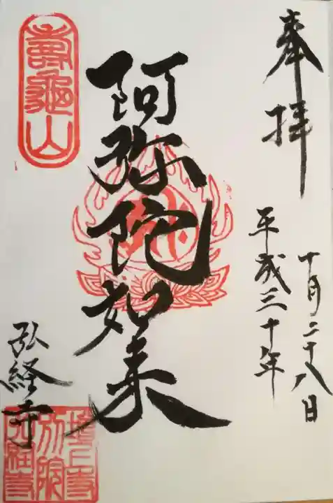 弘経寺の御朱印