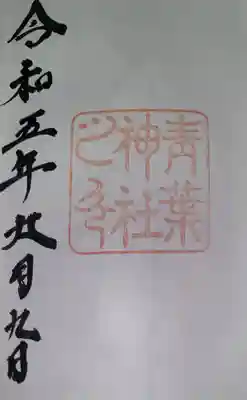 青葉神社の御朱印