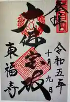 東福寺(奈良県)