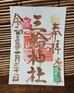 三輪神社の御朱印 2021年01月30日(土)〜(2021年01月29日(金) 19時53分50秒投稿)