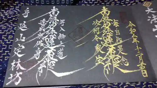 日蓮宗 総本山 塔頭 定林坊(じょうりんぼう)の御朱印