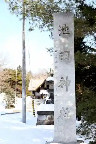 池田神社(北海道)
