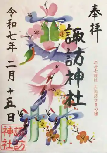 諏訪神社の御朱印