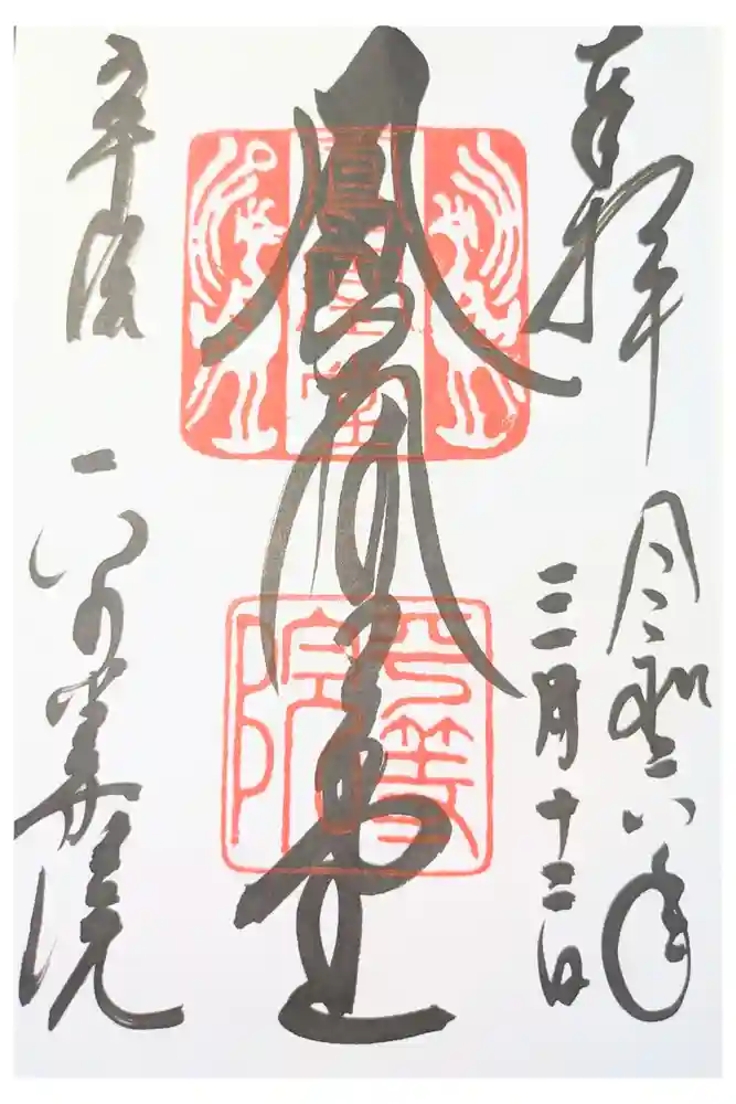 平等院の御朱印