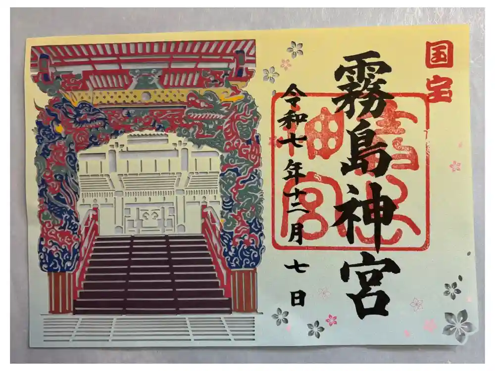 霧島神宮の御朱印