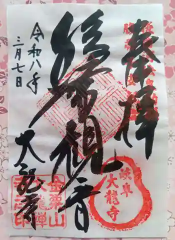大龍寺の御朱印 2026年03月