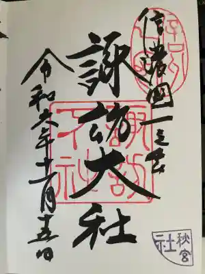 諏訪大社下社秋宮(長野県)