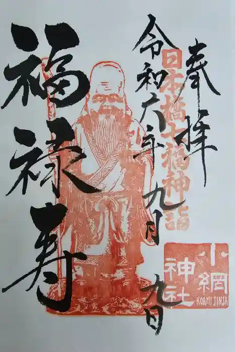 小網神社の御朱印