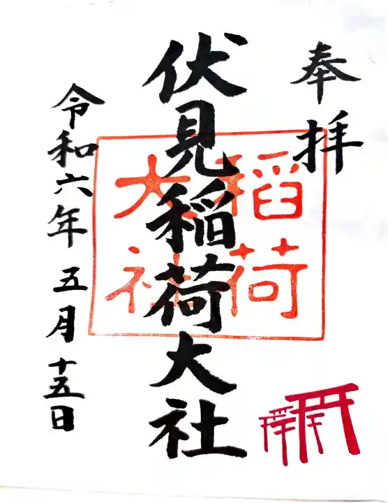 伏見稲荷大社の御朱印