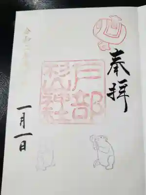 今年頂いた初御朱印です。