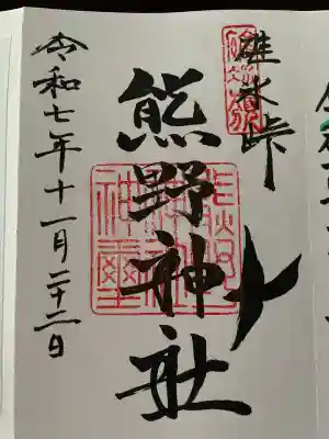 熊野皇大神社(長野県)