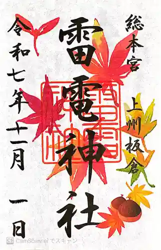 板倉雷電神社(群馬県)