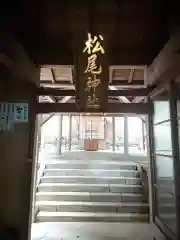 松尾神社(三重県)