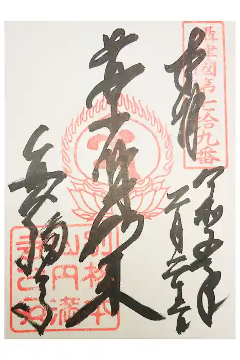 西宮成田山円満寺（圓満寺）の御朱印