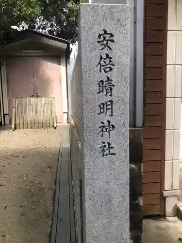 安倍晴明神社（阿倍王子神社境外末社）のその他建物