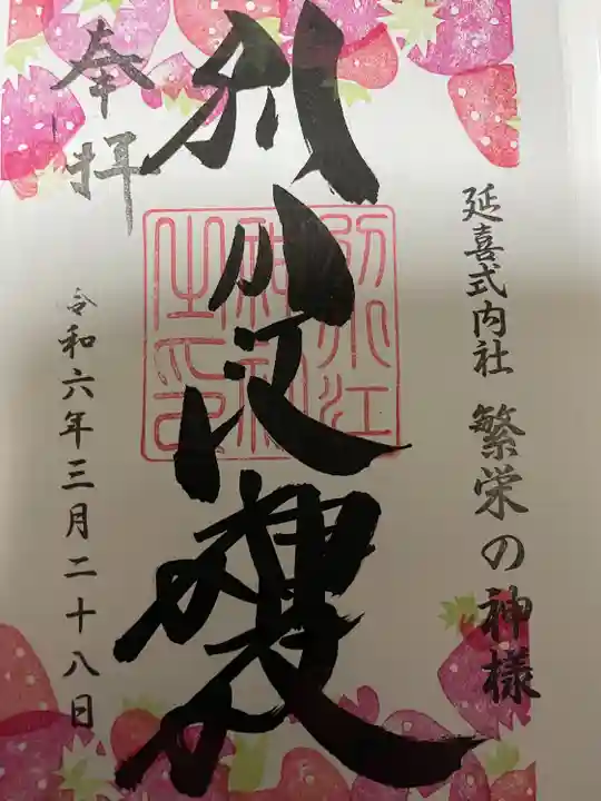 別小江神社の御朱印