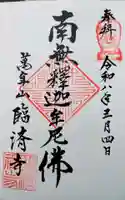 臨済寺の御朱印