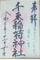 千束稲荷神社の御朱印