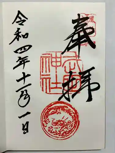 武田神社の御朱印