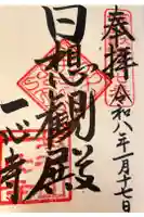 一心寺の御朱印