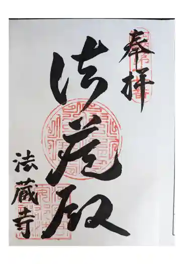 法蔵寺の御朱印 2024年03月