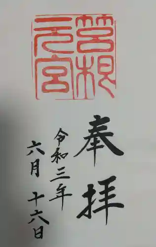 箱根元宮の御朱印