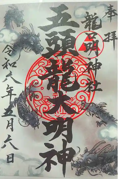 龍口明神社の御朱印